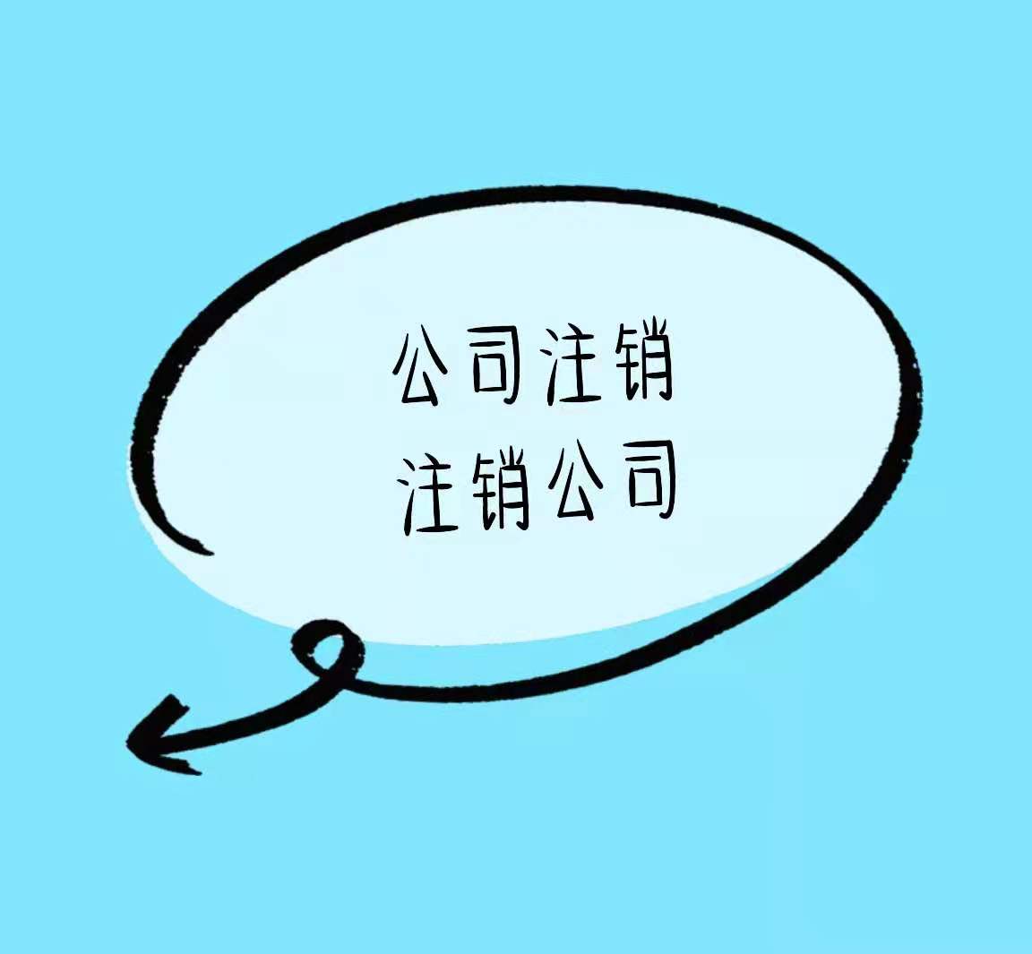 红河公司注销不要拖、潜在风险低价高！