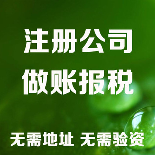 红河记账和报税是两回事哦！在注册好公司后一定要注意财务问题！