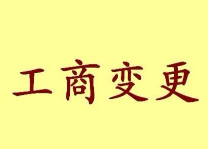 红河公司名称变更流程变更后还需要做哪些变动才不影响公司！